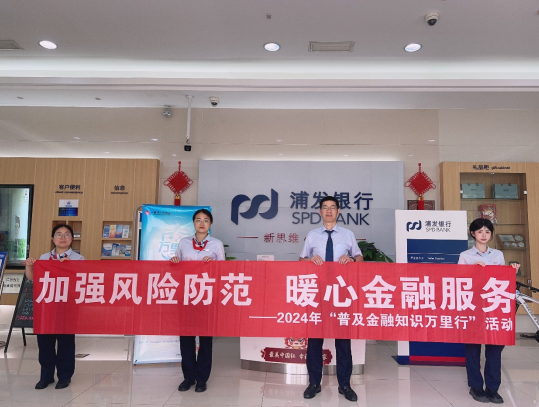 加强风险防范 暖心金融服务 ——浦发银行宁波象山支行开展2024年普及金融知识万里行活动