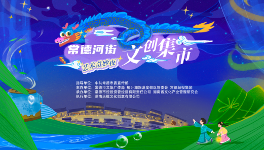 文创集市：点亮常德河街的夜空