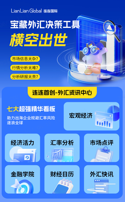 连连国际外汇资讯中心重磅上线