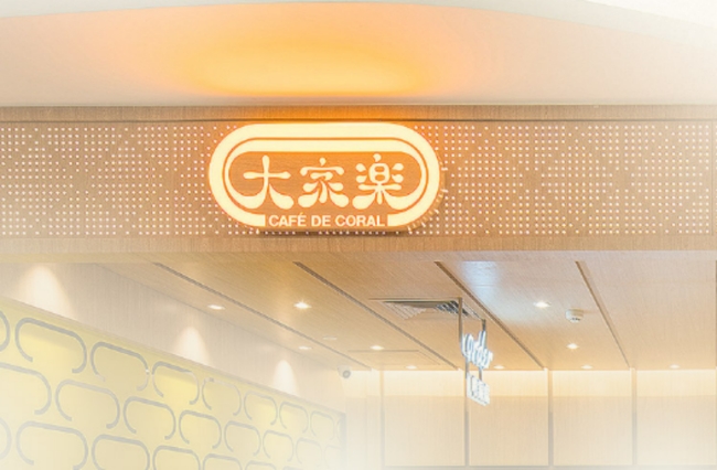 瞄准内地市场！这家港式快餐巨头迎来新增长