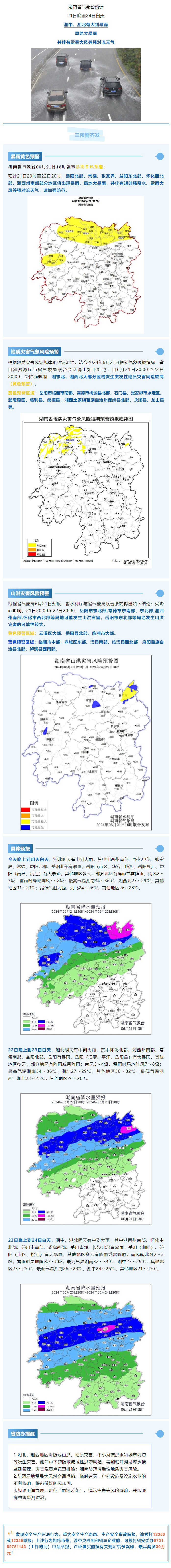 湘中、湘北有大到暴雨，局地大暴雨！三预警齐发！
