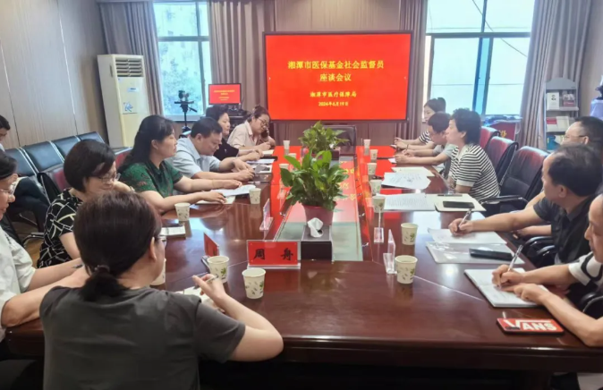 湘潭市医疗保障局组织召开社会监督员座谈会