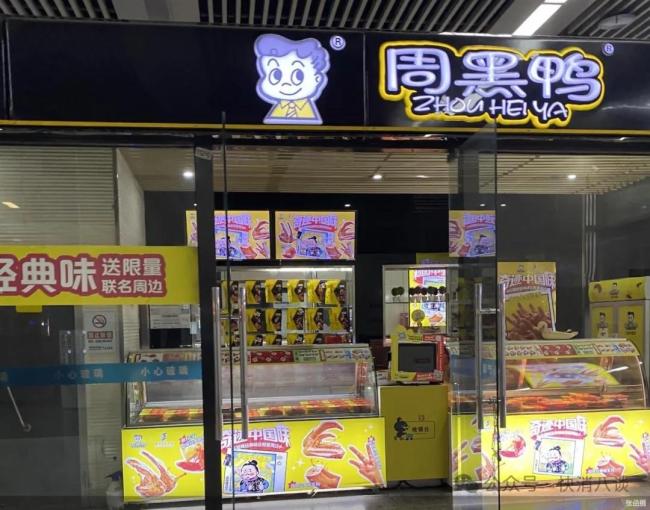 周黑鸭回应裁员传闻！