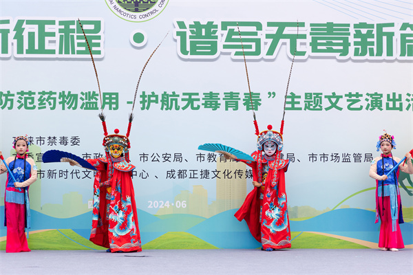 “6.26国际禁毒日”邛崃市举办 “防范药物滥用—护航无毒青春”主题文艺演出活动
