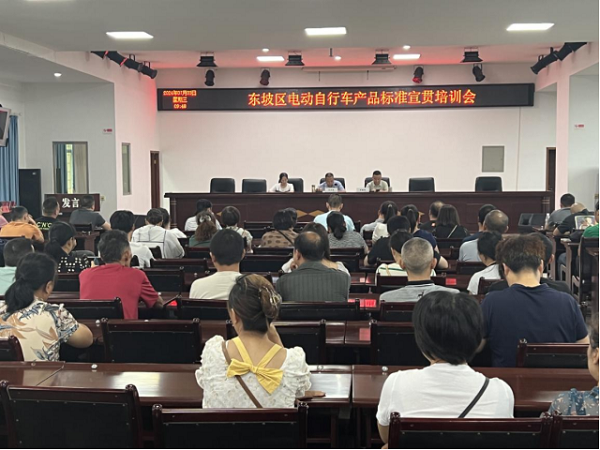 眉山市东坡区市场监督管理局召开东坡区电动自行车安全隐患全链条整治行动工作推进会