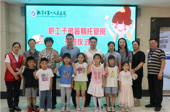 你上班，我带娃！湘潭市第一人民医院暑期“爱心托管班”开班啦