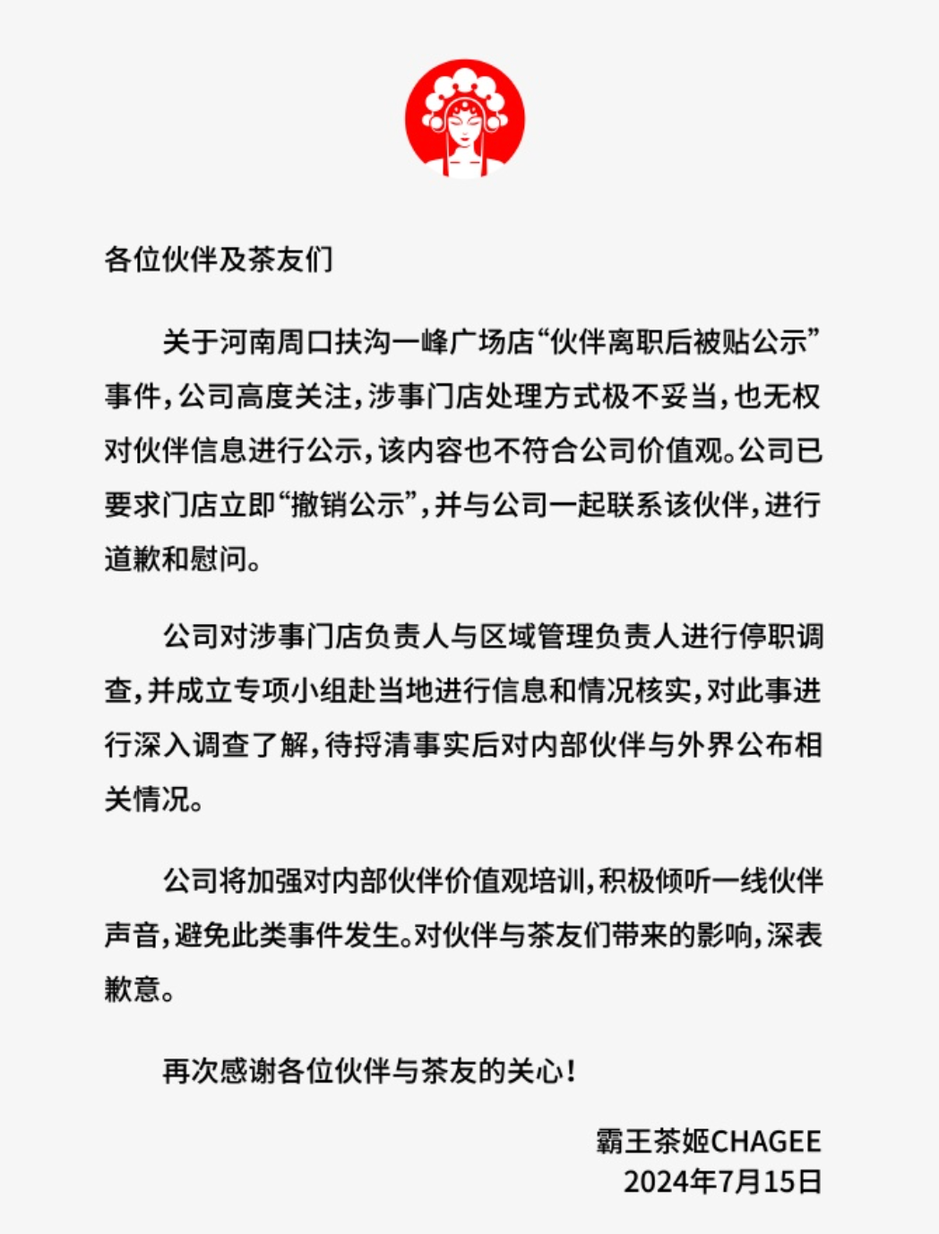 霸王茶姬致歉称门店处理方式“极不妥当”！从“东方星巴克”梦到现实挑战，品牌还需做更多