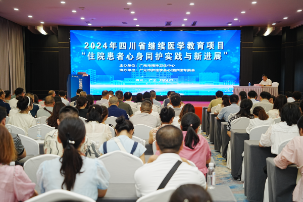 广元市精神卫生中心举办专家学者共话患者身心健康活动