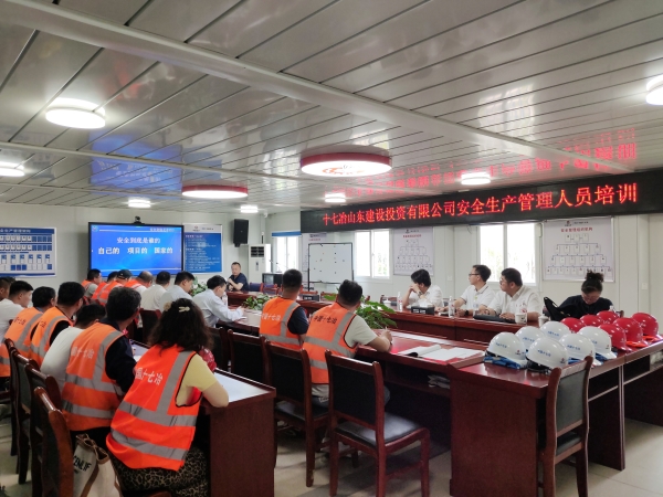 十七冶山东建设投资有限公司开展安全生产管理人员培训