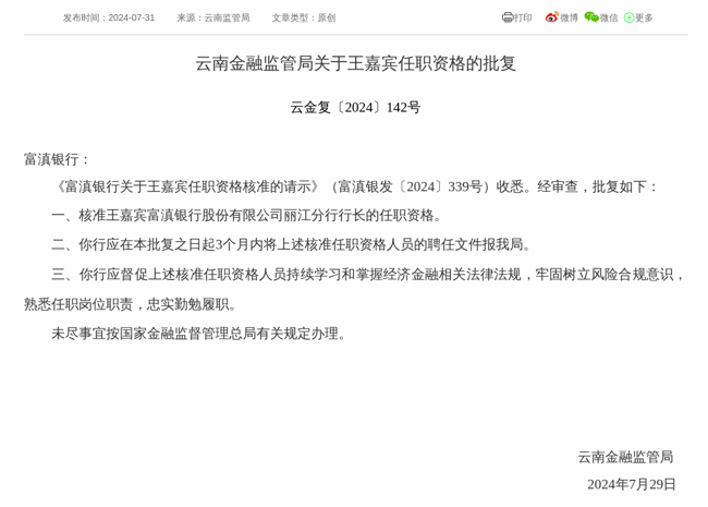监管批复！王嘉宾就任富滇银行丽江分行行长