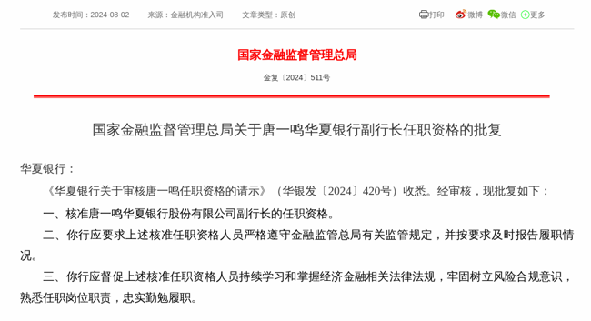 监管批复！唐一鸣就任华夏银行副行长