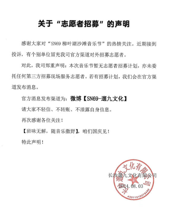 关于常德柳叶湖沙滩音乐节“志愿者招募”的声明