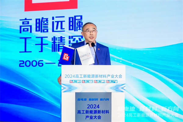 共话产业发展 2024高工新能源新材料产业大会在成都邛崃开幕