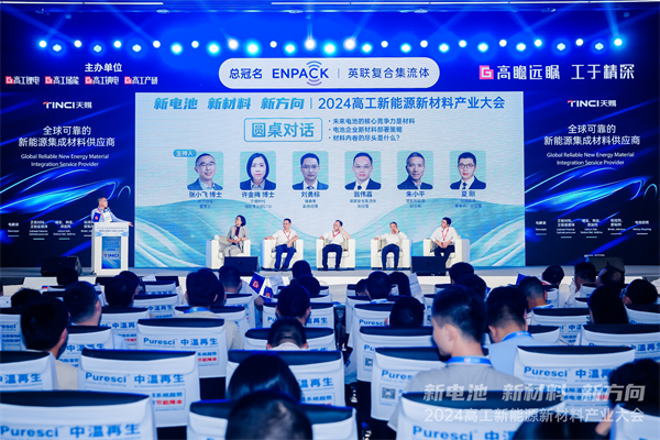 共话产业发展 2024高工新能源新材料产业大会在成都邛崃开幕