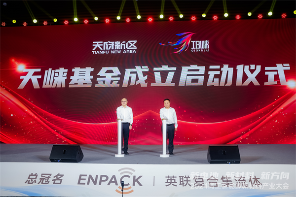 共话产业发展 2024高工新能源新材料产业大会在成都邛崃开幕