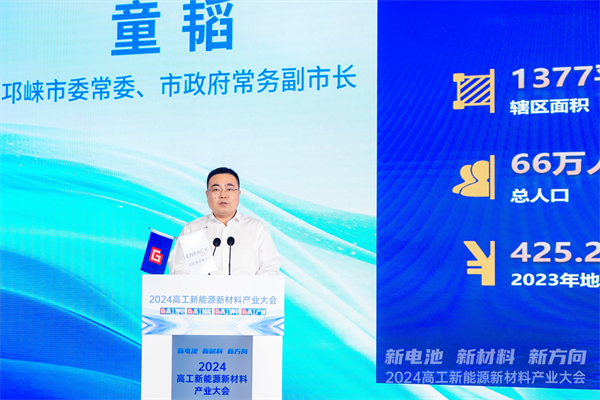共话产业发展 2024高工新能源新材料产业大会在成都邛崃开幕