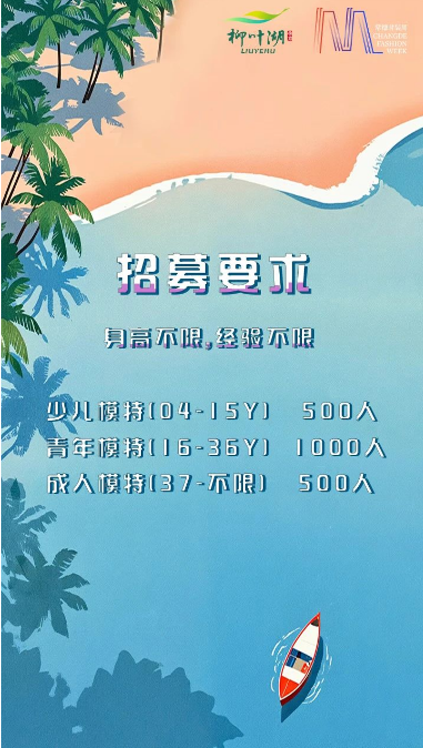 常德时装周素人模特火热招募ing