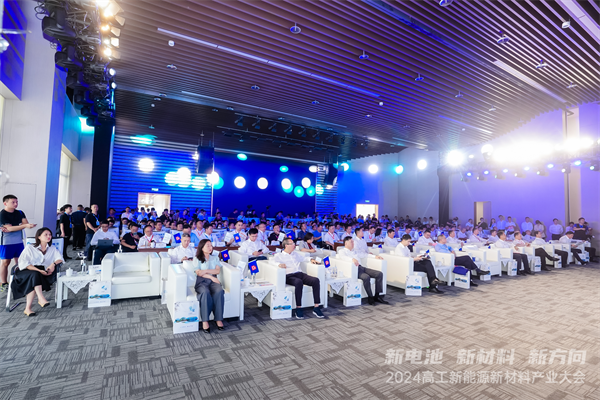 共话产业发展 2024高工新能源新材料产业大会在成都邛崃开幕