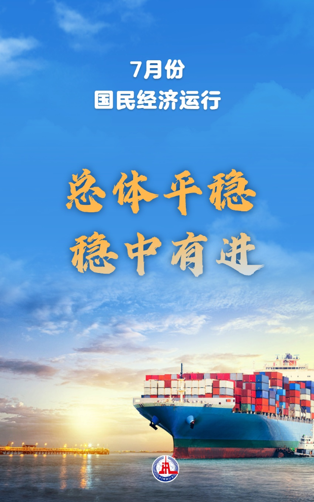 创意AIGC｜7月份国民经济运行总体平稳、稳中有进