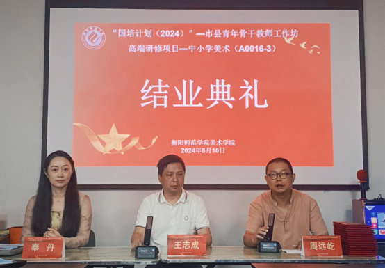 衡阳师范学院“国培计划（2024）”中小学美术高端研修班圆满收官
