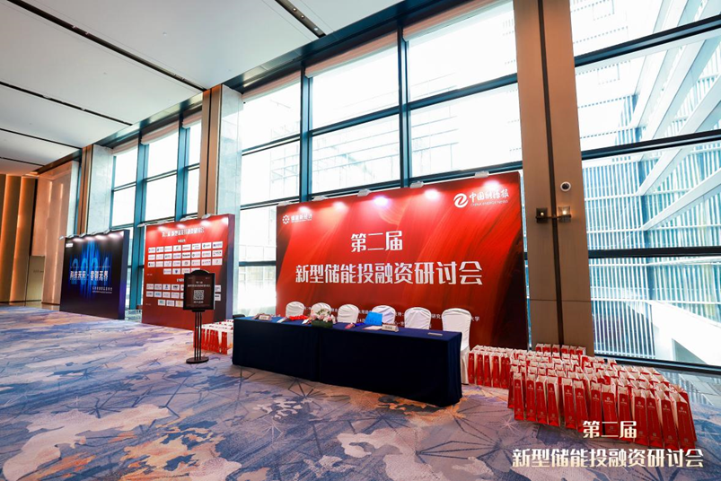第二届新型储能投融资研讨会稿件