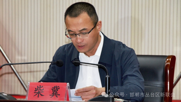 邯郸市丛台区新的社会阶层代表人士联谊会第二次会员代表大会暨二届一次理事会胜利召开