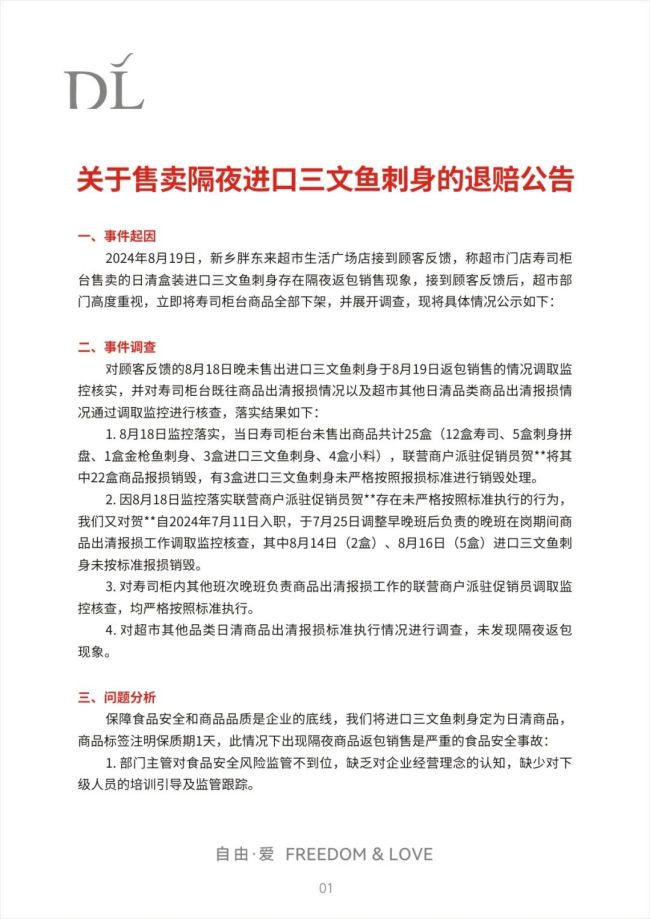 三文鱼刺身隔夜返包销售，胖东来：奖励投诉者10万元