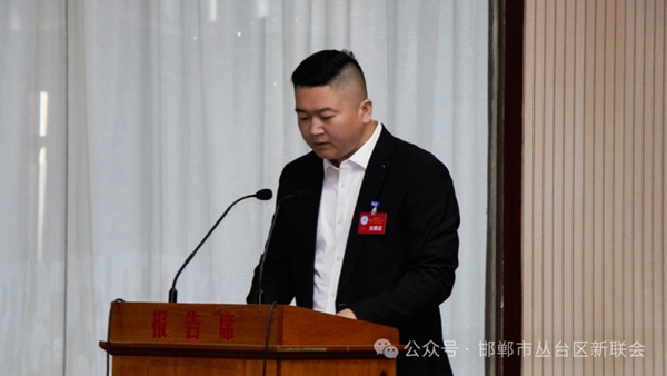 邯郸市丛台区新的社会阶层代表人士联谊会第二次会员代表大会暨二届一次理事会胜利召开
