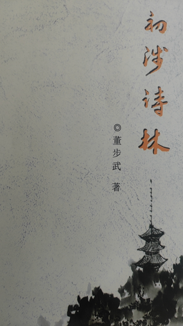 蕴藉潇洒写风流  一一读董步武诗集《初涉诗林》