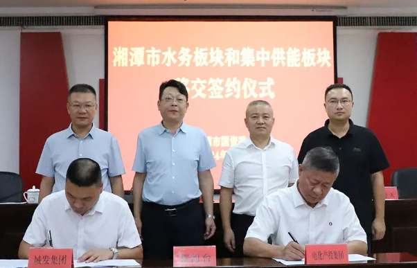 全面深化国资国企改革又一标志性成果！湘潭市城区水务和集中供能板块资源资产即将实现一体化发展