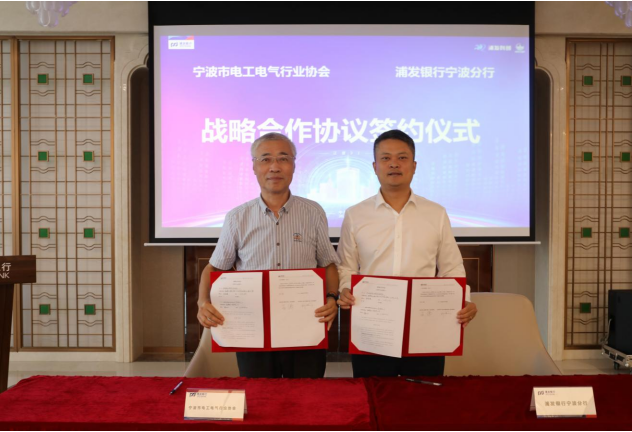 浦发银行宁波分行举办“科技会客厅——浦发银行科技金融助力电工电气行业转型升级”活动