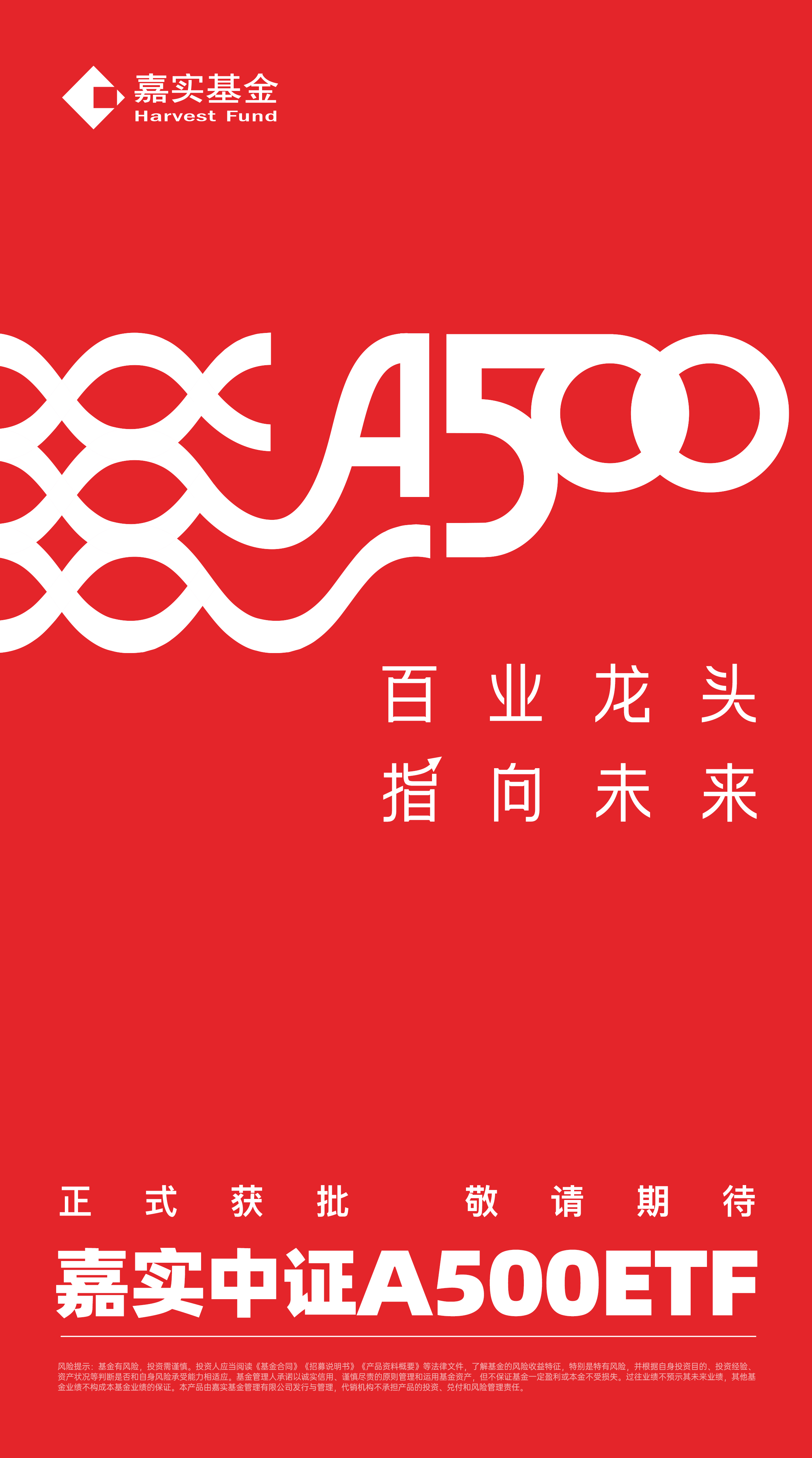 嘉实中证A500ETF获批