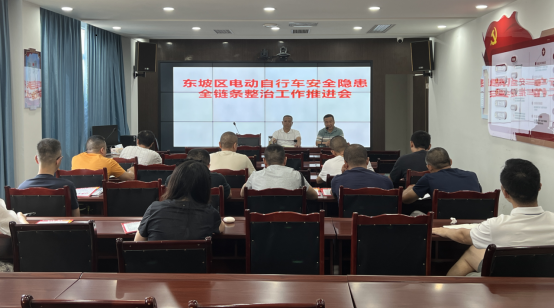 为全面加强东坡区市场监管领域电动自行车安全监管，9月2日上午，东坡区市场监管局召开全区市场监管系统电动自行车安全隐患全链条整治行动工作推进会，会上通报了电动自行车整治工作开展情况，并就近期工作作了安排部署。