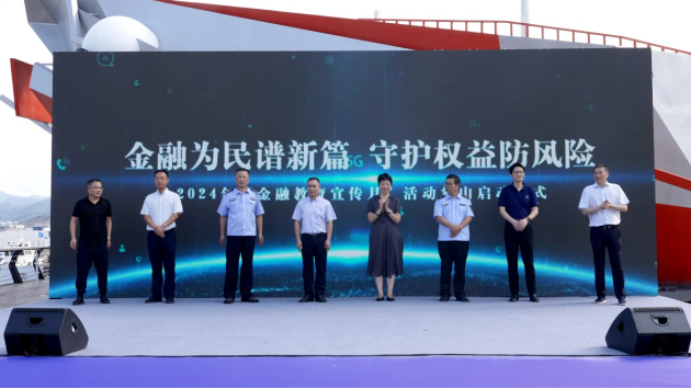金融为民谱新篇 守护权益防风险 ——浦发银行宁波象山支行积极参加县域支局2024年金融教育宣传月活动启动仪式