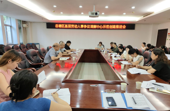 岳塘区人社局召开基层劳动人事争议调解中心标准化建设工作推进会