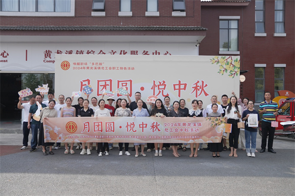 双流区黄龙溪镇玩转传统文化解锁中秋佳节