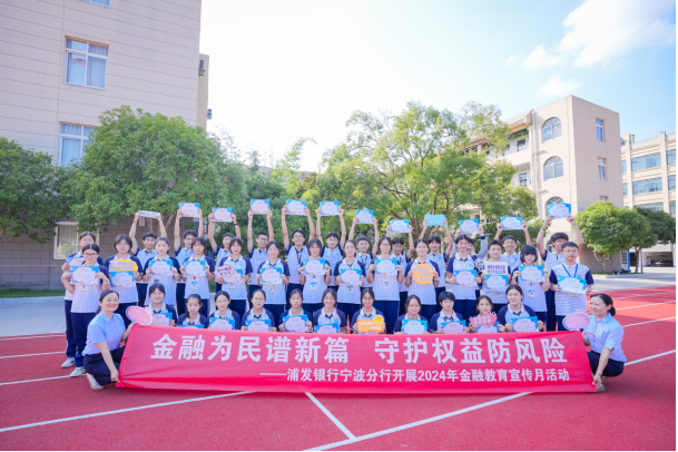 金融知识进校园  传承红色革命文化 ——浦发银行宁波余姚支行开展2024年金融教育宣传月进校园活动