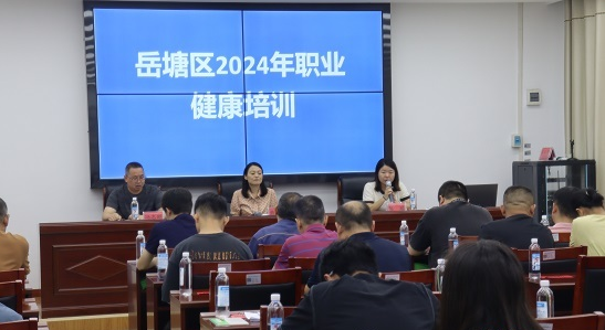 岳塘区组织开展职业健康培训会议