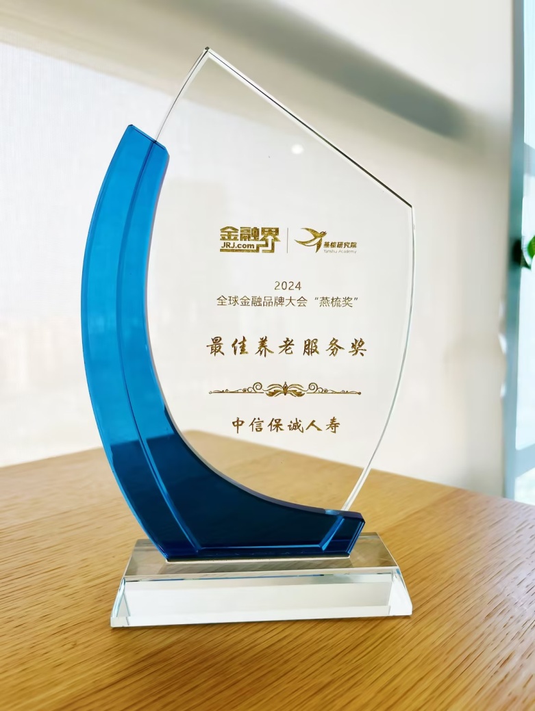 中信保诚人寿荣获“燕梳奖”之保险业卓越养老服务奖新闻稿终稿 0918