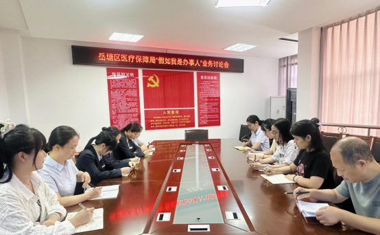 岳塘区医疗保障局开展“假如我是办事人”业务讨论会