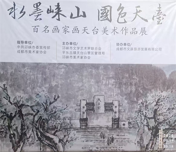邛崃：“水墨崃山  国色天台”美术作品展今日开幕