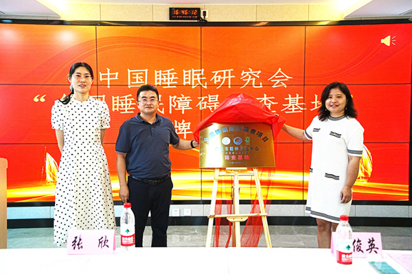 广元市精神卫生中心获授全国睡眠障碍筛查基地