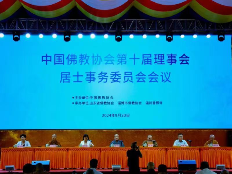 ​中国佛教协会居士事务委员会一次会议在山东淄博召开
