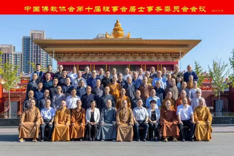 ​中国佛教协会居士事务委员会一次会议在山东淄博召开