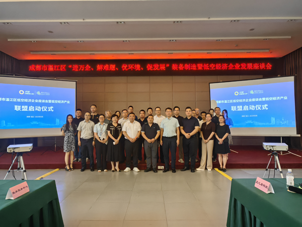 温江区低空经济企业座谈会暨低空经济产业联盟启动仪式顺利举行