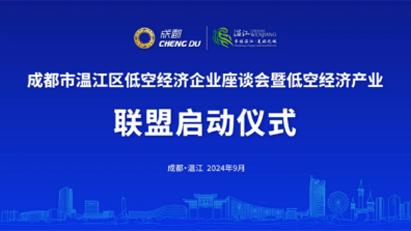 温江区低空经济企业座谈会暨低空经济产业联盟启动仪式顺利举行