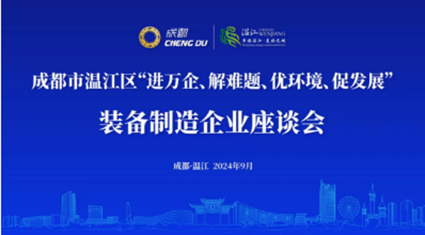 温江区举办“进万企、解难题、优环境、促发展”装备制造企业座谈会