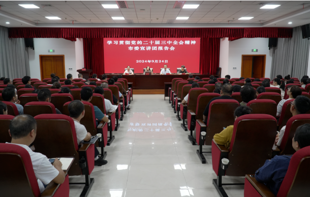 湘潭市公卫中心举行学习贯彻党的二十届三中全会精神市委宣讲团报告会