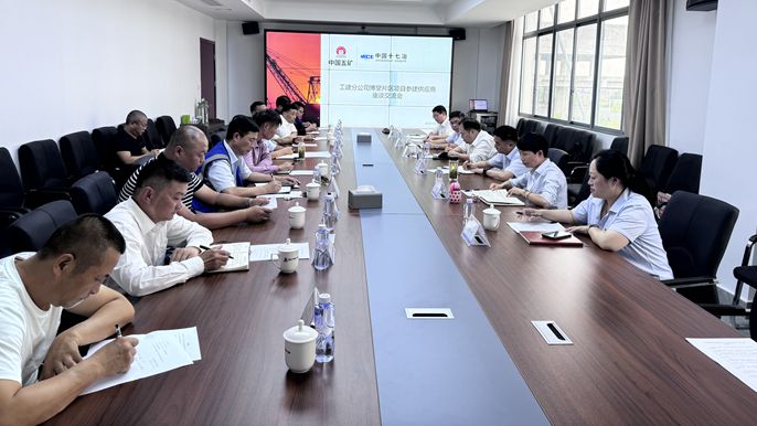 十七冶工建分公司召开参建供应商座谈交流会