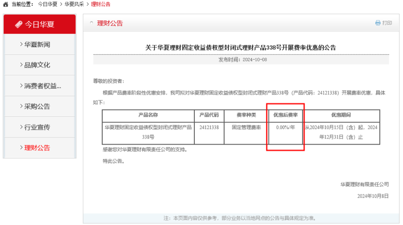 股市爆火连锁反应？华夏理财一款固收类理财产品“0管理费”揽客，业内称或为避免资金流出